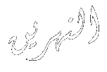 Nahrin Logo
